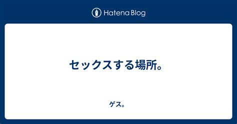 エッチ を する 場所|セックスする場所で困ってる？家やホテル以外でエッチできる所 .